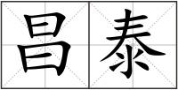 昌泰