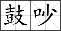 鼓吵