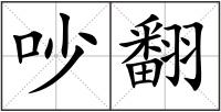 吵翻