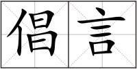 倡言