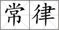 常律