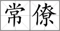 常僚
