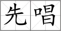 先唱
