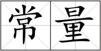 常量