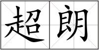 超朗