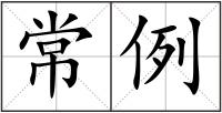 常例