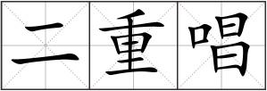 二重唱