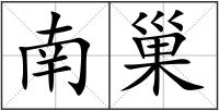南巢