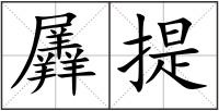 羼提