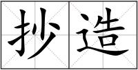 抄造
