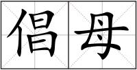 倡母