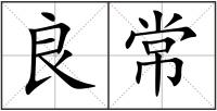 良常