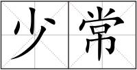 少常