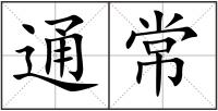通常