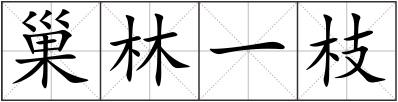 巢林一枝