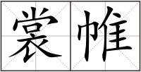 裳帷