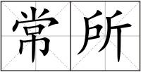 常所