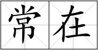 常在