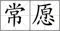 常愿
