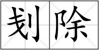 刬除