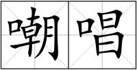 嘲唱