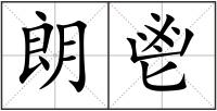 朗鬯