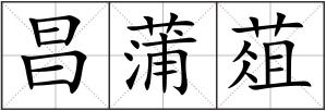 昌蒲葅