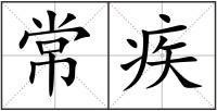 常疾