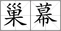 巢幕