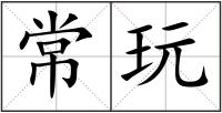 常玩