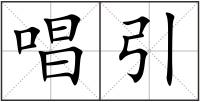 唱引