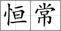 恒常