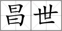 昌世