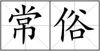 常俗