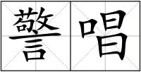 警唱