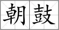 朝鼓