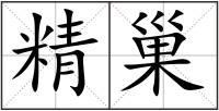 精巢
