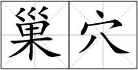 巢穴