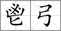 鬯弓