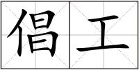 倡工