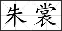 朱裳