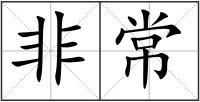 非常