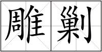 雕剿