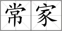常家
