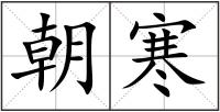朝寒
