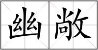 幽敞