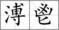 溥鬯
