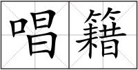 唱籍