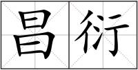昌衍