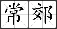 常郊